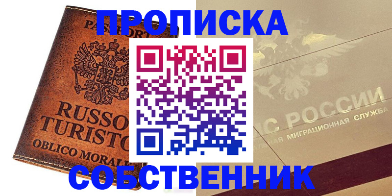 прописка регистрация в Котовске